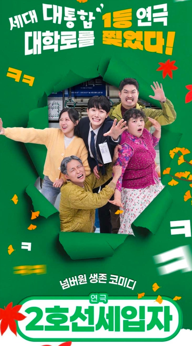 [서울/종로] 대학로 코미디 연극 2호선 세입자 솔직후기 - 웃음과 감동을 모두잡은 공연