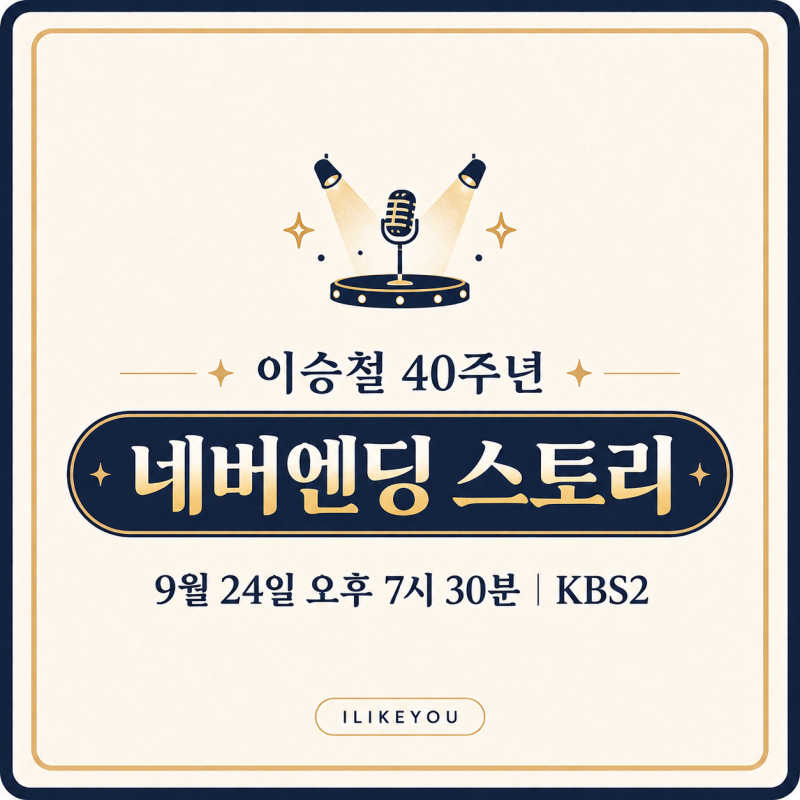 KBS 한가위 대기획 이승철 네버엔딩 스토리 방송시간