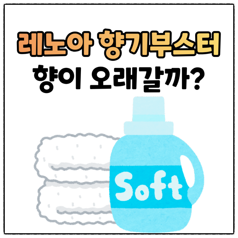 레노아 향기부스터 화이트티 직접 써본 후기, 향과 사용방법은?