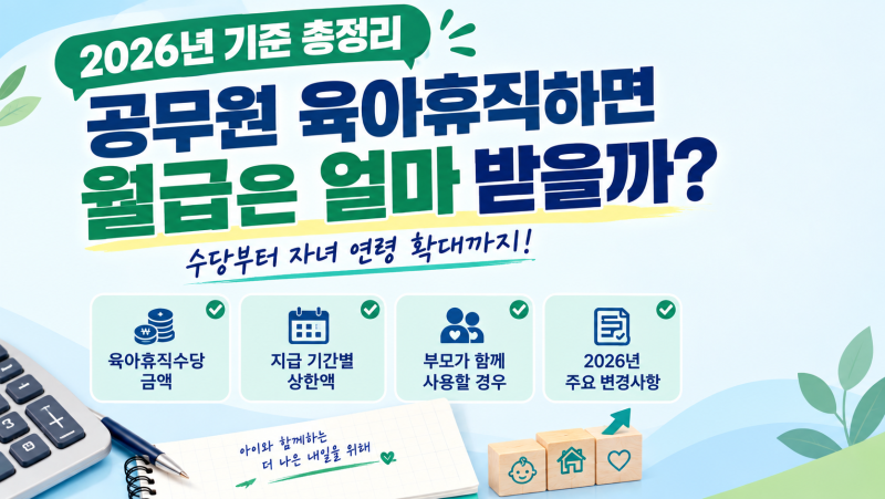 공무원 육아휴직하면 월급은 얼마 받을까? 2026년 기준 총정리