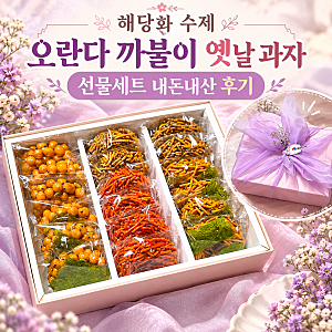 해당화 수제 오란다 까불이 옛날 과자 선물세트 내돈내산 후기