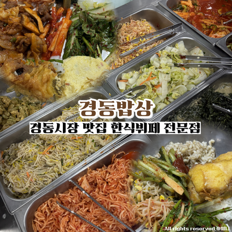 동대문 경동시장 맛집 경동밥상 1만원에 푸짐하게 즐기는 가성비 한식뷔페