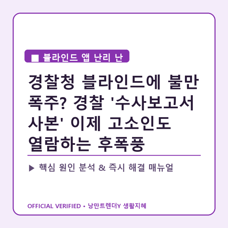[블라인드 앱 난리 난 이유] 경찰청 블라인드에 불만 폭주? 경찰 '수사보고서 사본' 이제 고소....