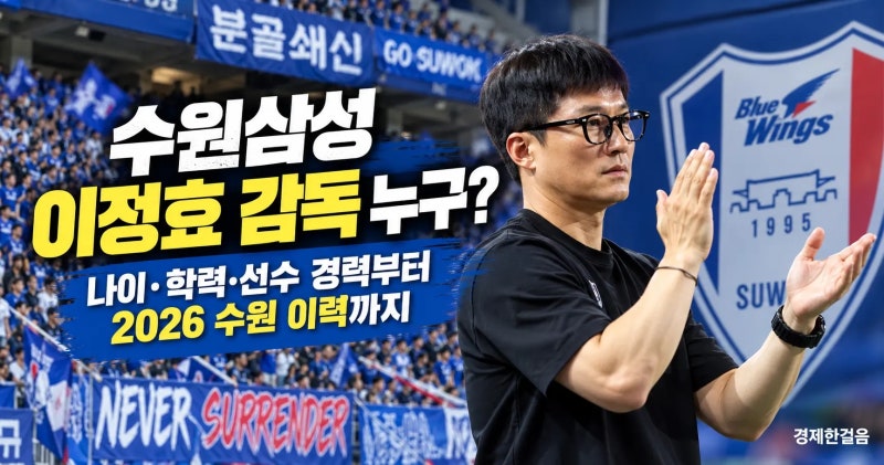 수원삼성 이정효 감독 누구? 나이·학력·선수 경력부터 2026 수원 이력까지