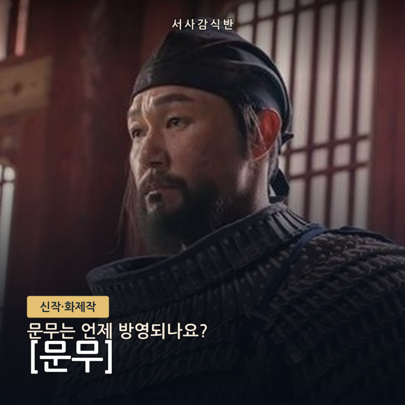 KBS2 대하드라마 '문무' 방영 시기·캐스팅 총정리