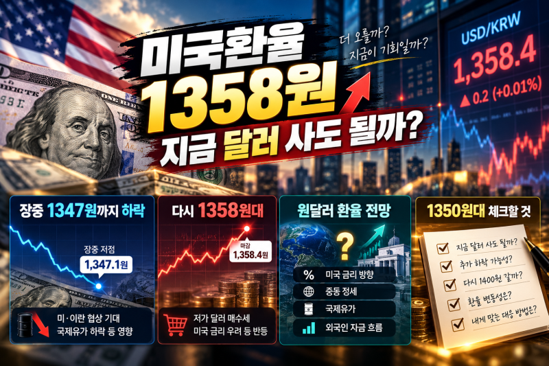 미국환율 1,358원, 지금 달러 사도 될까? 원달러 환율 전망·1,350원대 체크할 것