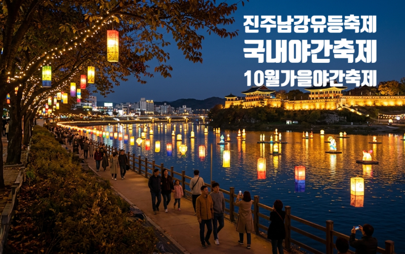 10월 가볼 만한 축제 진주남강유등축제, 국내 가을여행 야간축제 일정, 주차·입장료 가족여....