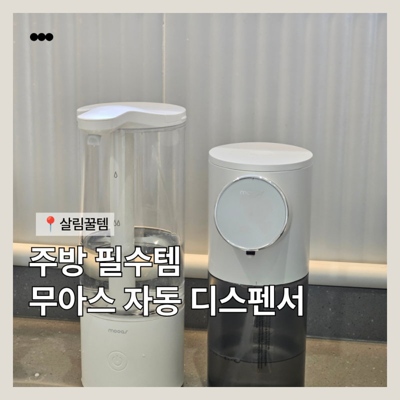 무아스 자동 디스펜서 실사용 후기, 이젠 주방에 없으면 안 되는 필수 템