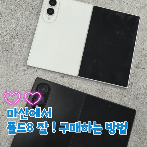 마산 폴드8 합리적으로 구매하려면? 통신용어부터 성지 조건까지 총정리