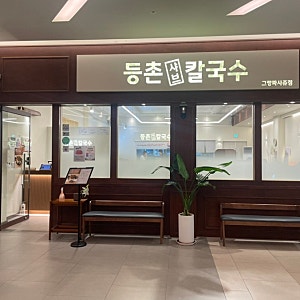 동탄호수공원 맛집 점심으로 등촌샤브칼국수 그랑파사쥬점, 집에서 흉내 내다 결국 원조 먹....