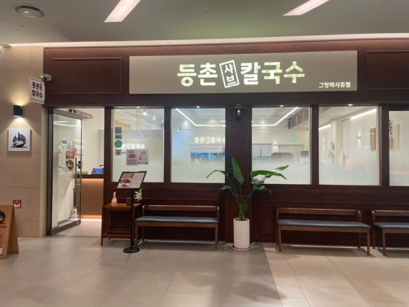 동탄호수공원 맛집 점심으로 등촌샤브칼국수 그랑파사쥬점, 집에서 흉내 내다 결국 원조 먹....
