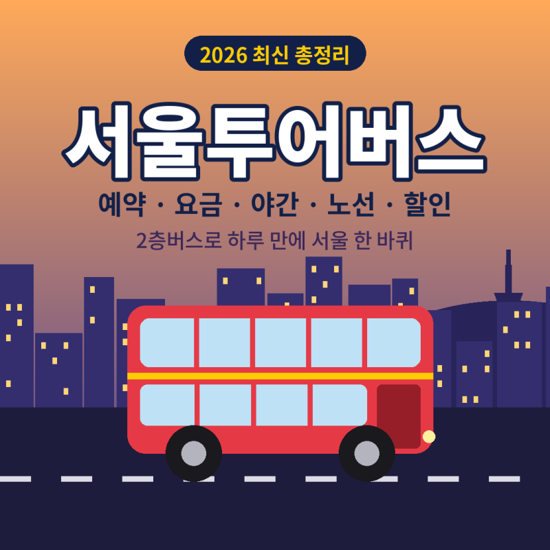 서울투어버스 예약 방법과 요금 할인, 야간 코스·노선 총정리 (2026)