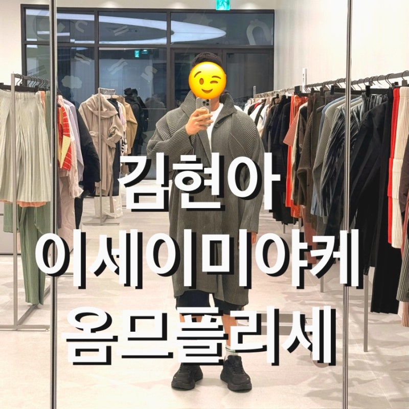 김포 현대아울렛 이세이미야케 오픈, 김현아 옴므플리세 30% 할인 구매 후기