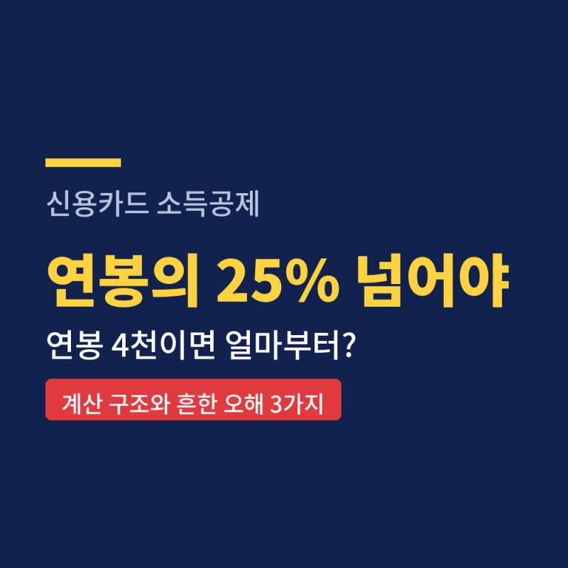 신용카드 소득공제 계산, 연봉 4천은 1천만원부터