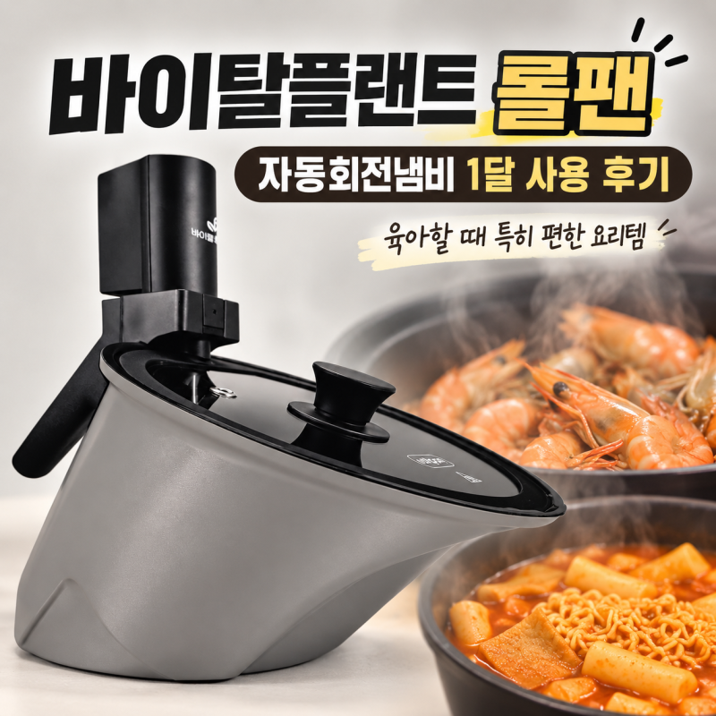 바이탈플랜트 롤팬 자동회전냄비, 떡볶이부터 새우구이까지 1달 찐 사용 후기