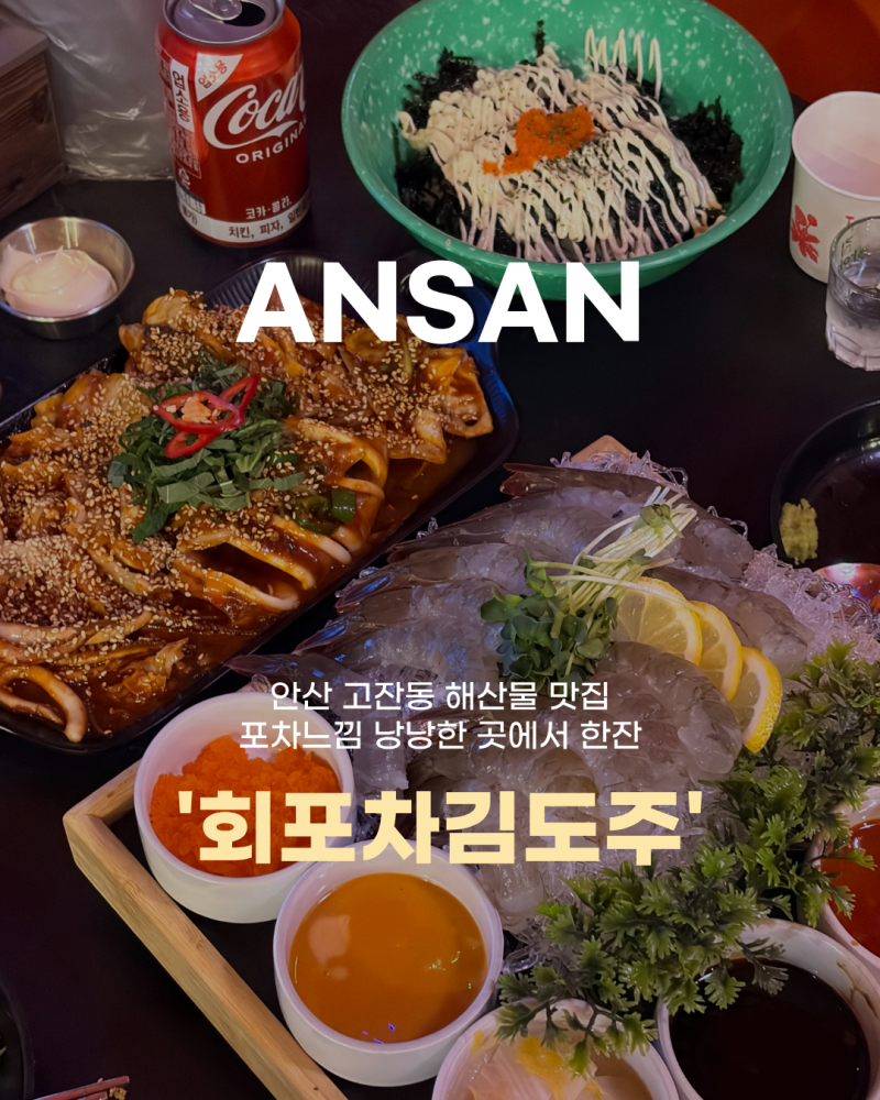 안산 고잔동 또또간 생새우회 맛집 [회포차김도주]