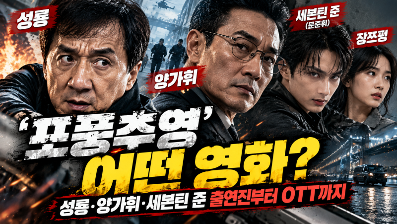 포풍추영 어떤 영화? 성룡·양가휘·세븐틴 준 출연진부터 OTT·결말까지