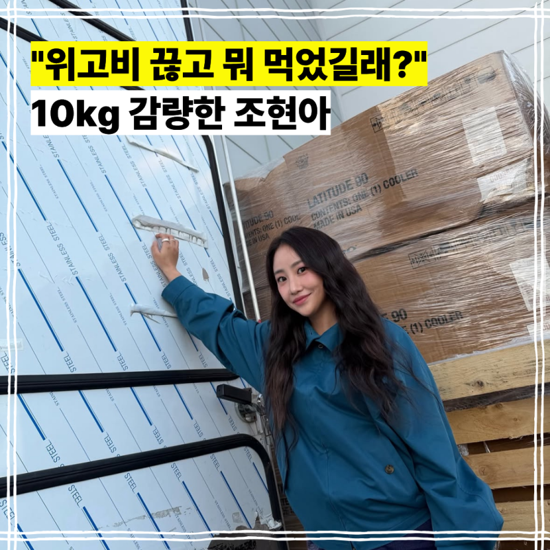 "위고비 끊고 뭐 먹었길래?" 10키로 감량한 조현아
