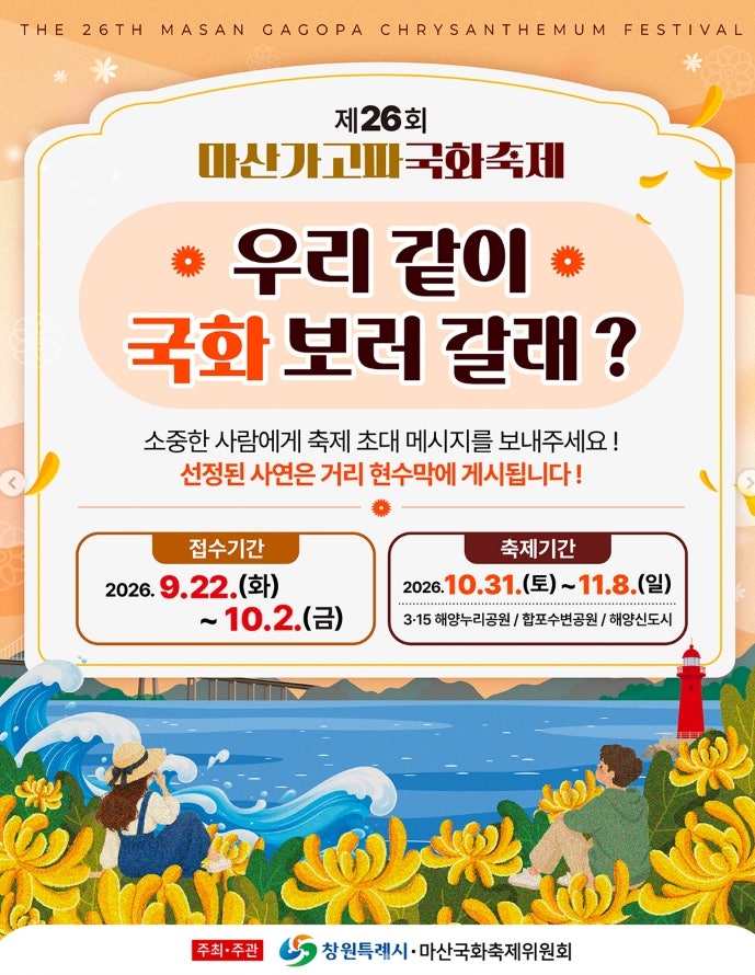 [창원] 가을 명소, 소중한 사람과 함께 국화 향기 가득한 마산가고파국화축제 놀러갈래요?