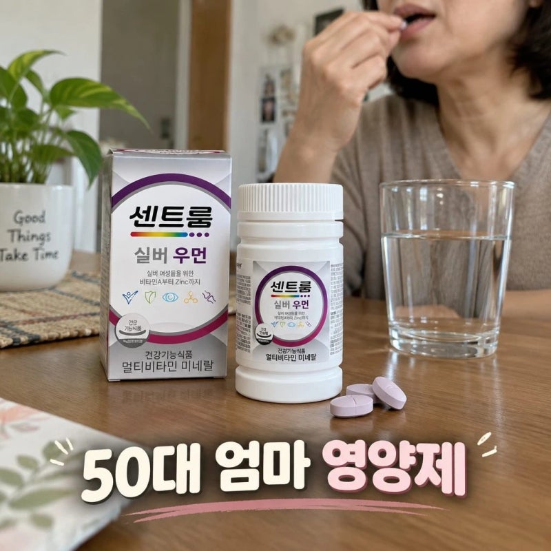 50대 엄마 영양제 고민 끝 센트룸 실버 우먼 멀티비타민 미네랄 50정 핵심 정리
