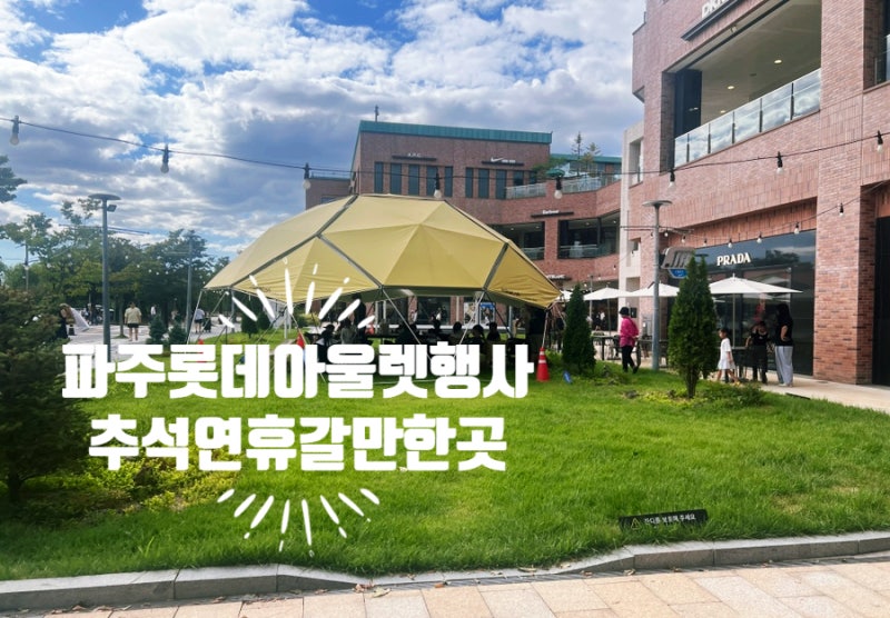 파주 추석 가볼 만한 곳 롯데프리미엄아울렛 파주점 추석 행사 & 넘버블록스 팝업