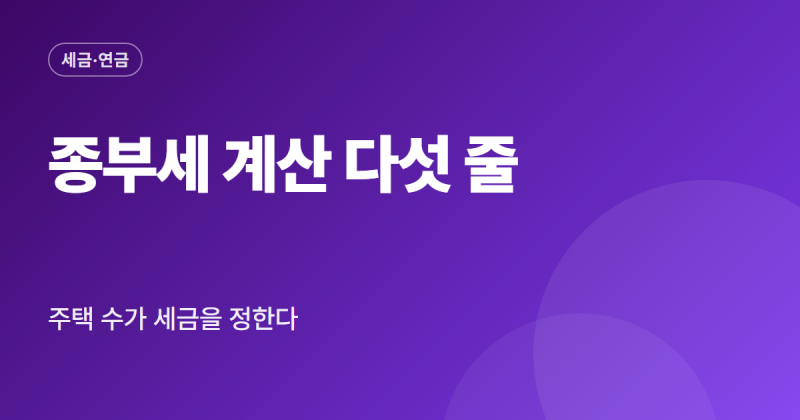 종부세 계산 방법 직접 계산 예시 공제 세율 재산세 차감 순서 정리