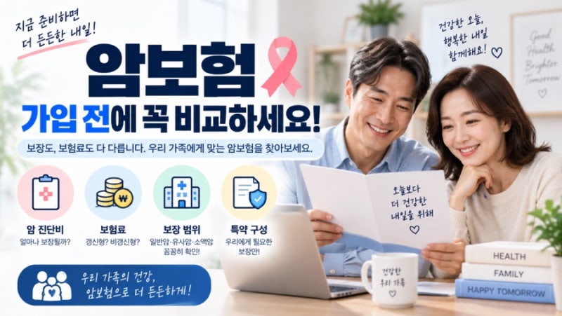 암보험, 가입하기 전에 꼭 알아야 할 것들