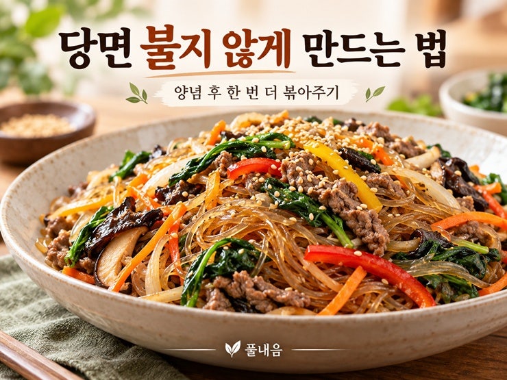 잡채 만드는법, 당면 불지 않고 다음날까지 맛있게 만드는 방법