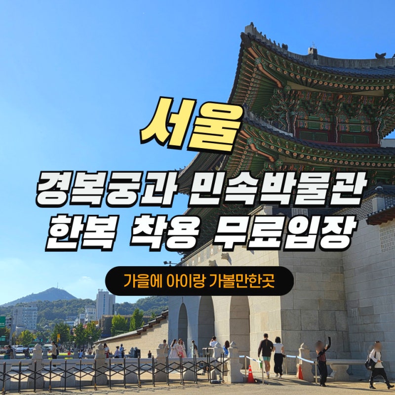 경복궁 한복 입고 입장료 무료로 즐기기 국립민속박물관 연계 코스 총정리