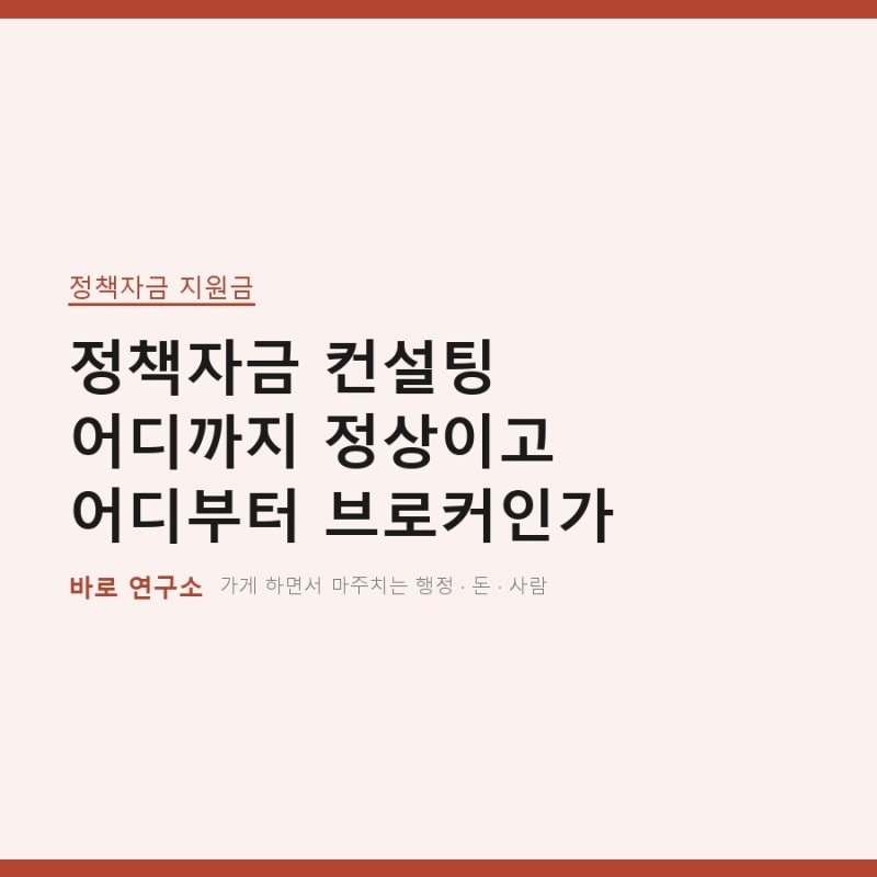 정책자금 컨설팅 어디까지 정상이고 어디부터 브로커인가?