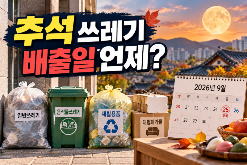 추석 쓰레기 배출일 언제? (+ 음식물쓰레기 일반쓰레기 수거일 배출시간)