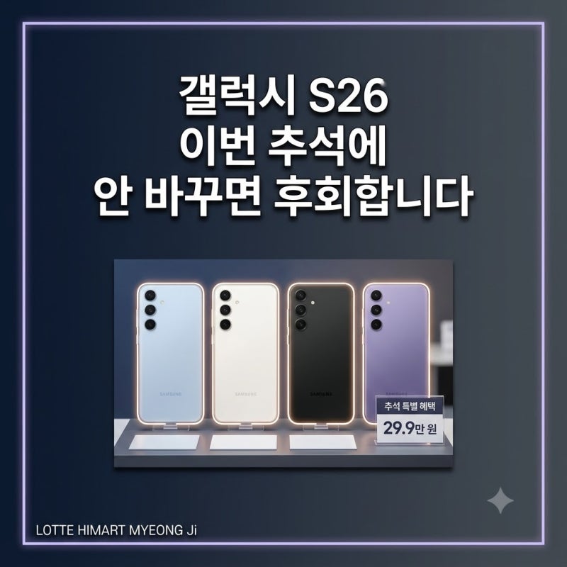 갤럭시 S26 이번 추석에 안 바꾸면 후회합니다