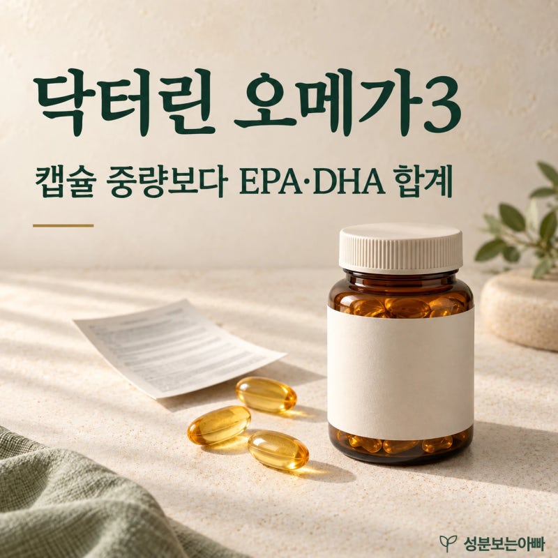 닥터린 오메가3 EPA·DHA·원료 형태 비교, 라벨에서 실제 함량 읽기
