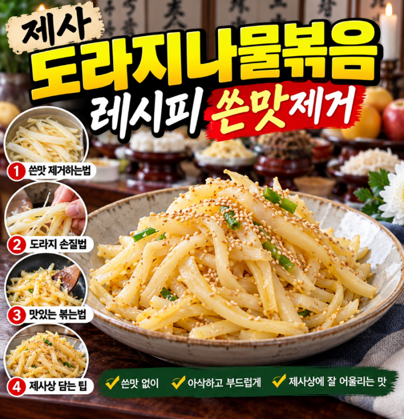 제사 도라지나물볶음 레시피 쓴맛 제거