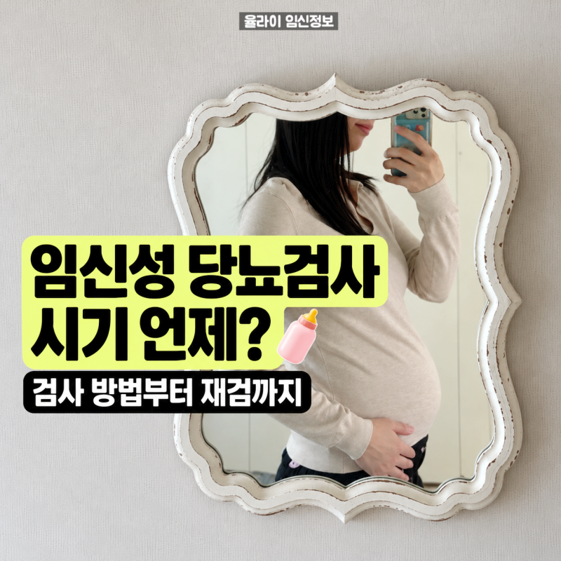임신성 당뇨검사 시기 언제? 임당검사 방법부터 재검까지 총정리