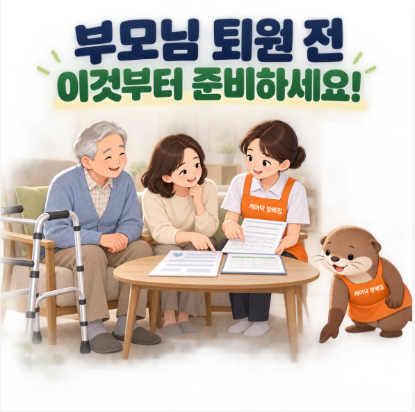 [케어닥 방배점] 부모님 퇴원 후 방문요양, 무엇부터 준비해야 할까요? 집으로 돌아오기 전 ....