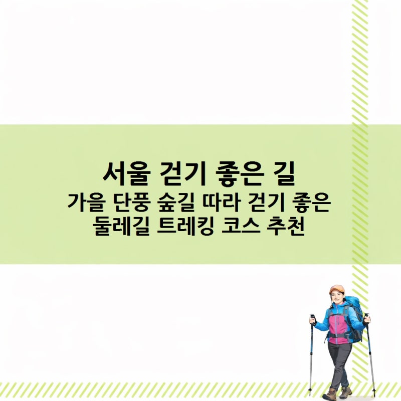 서울 걷기 좋은 길, 가을 단풍 숲길 따라 걷기 좋은 둘레길 트레킹 코스 추천
