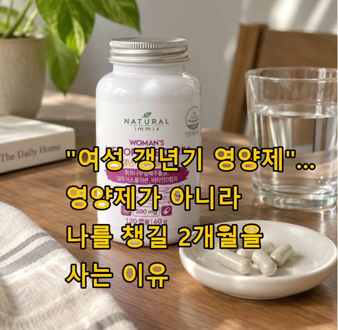 "여성 갱년기 영양제"... 영양제가 아니라 나를 챙길 2개월을 사는 이유