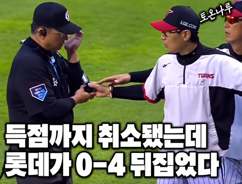 "염경엽이 심판 소매까지 잡아 롯데 득점이 취소됐다고?" 그런데 0-4 뒤집고 6-4로 끝낸 롯데