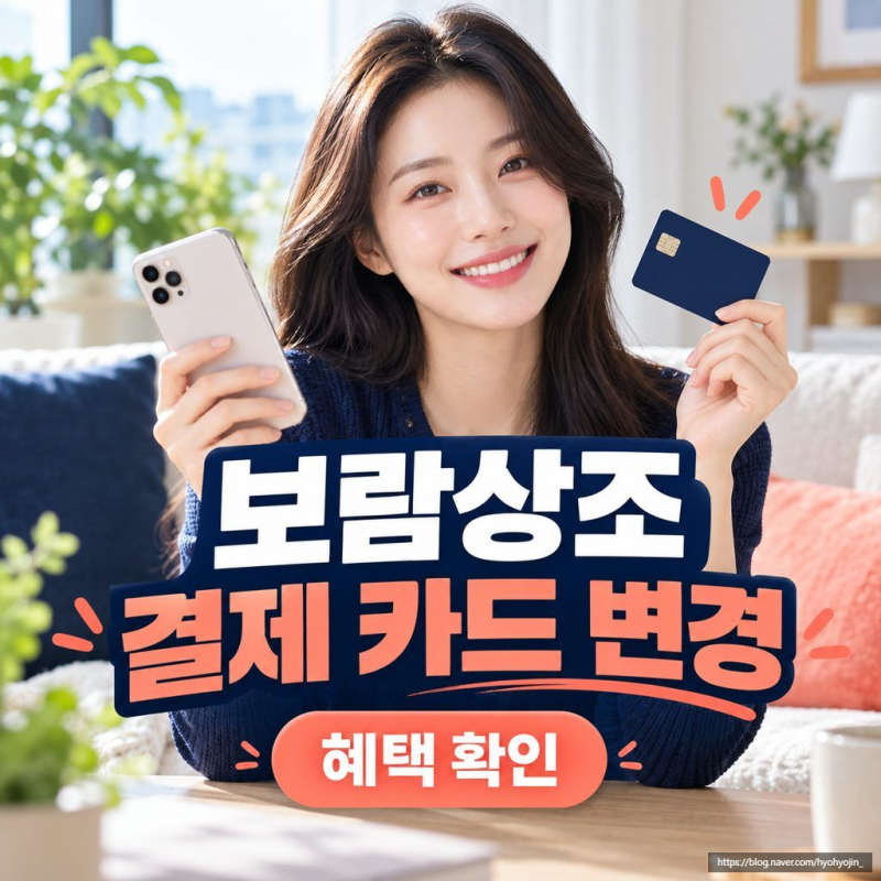 보람상조 결제 카드 변경 및 혜택 종류 확인