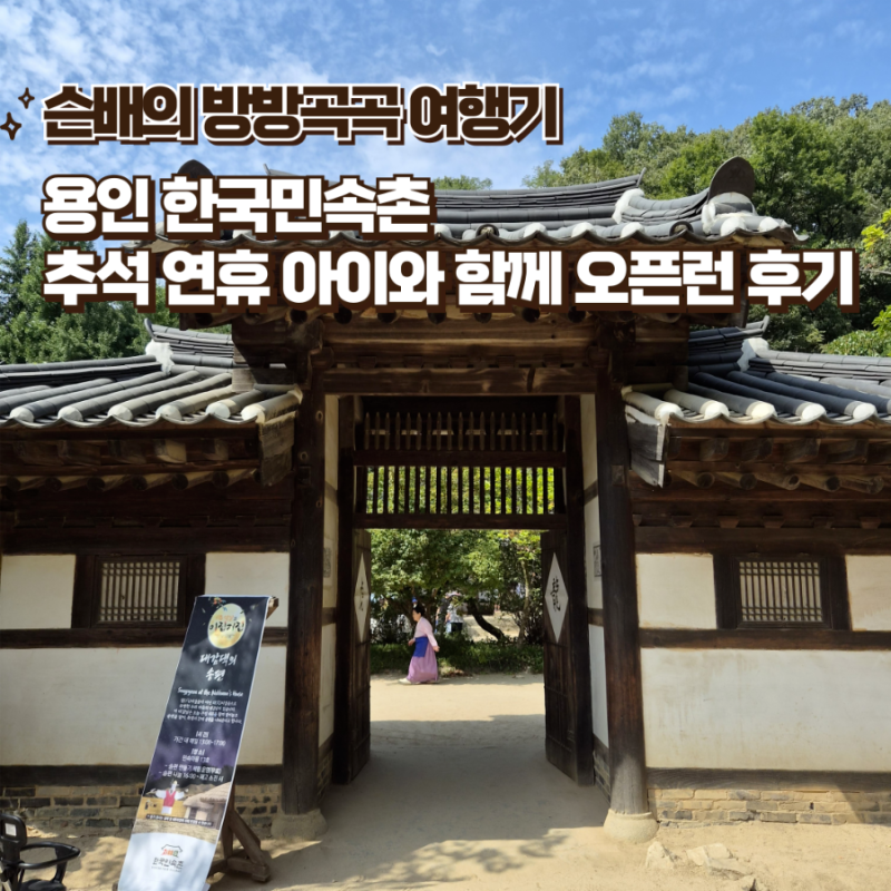 추석 연휴 한국민속촌 오픈런 방문 후기 (ft. 송편 만들기 체험, 굿놀이 공연)