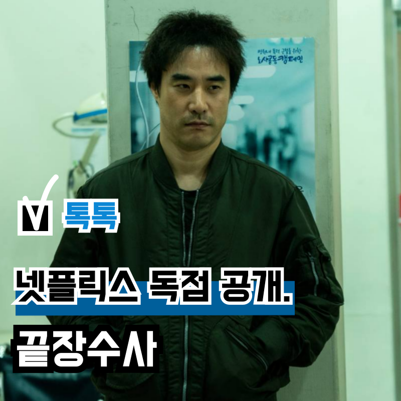 영화 '끝장수사' OTT 넷플릭스 독점 공개, 배우 배성우 주연작 결말