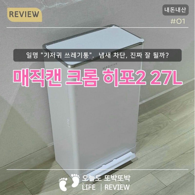 [내돈내산] 신혼부부 쓰레기통 추천, '매직캔' 직접 써보니?│ 냄새·디자인·사용법 솔직후기