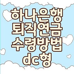 하나은행 퇴직연금 수령방법 dc형 신청방법 주의사항 직접 해본 솔직한 후기