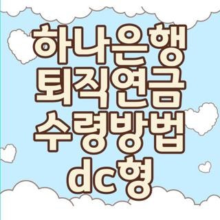 하나은행 퇴직연금 수령방법 dc형 신청방법 주의사항 직접 해본 솔직한 후기