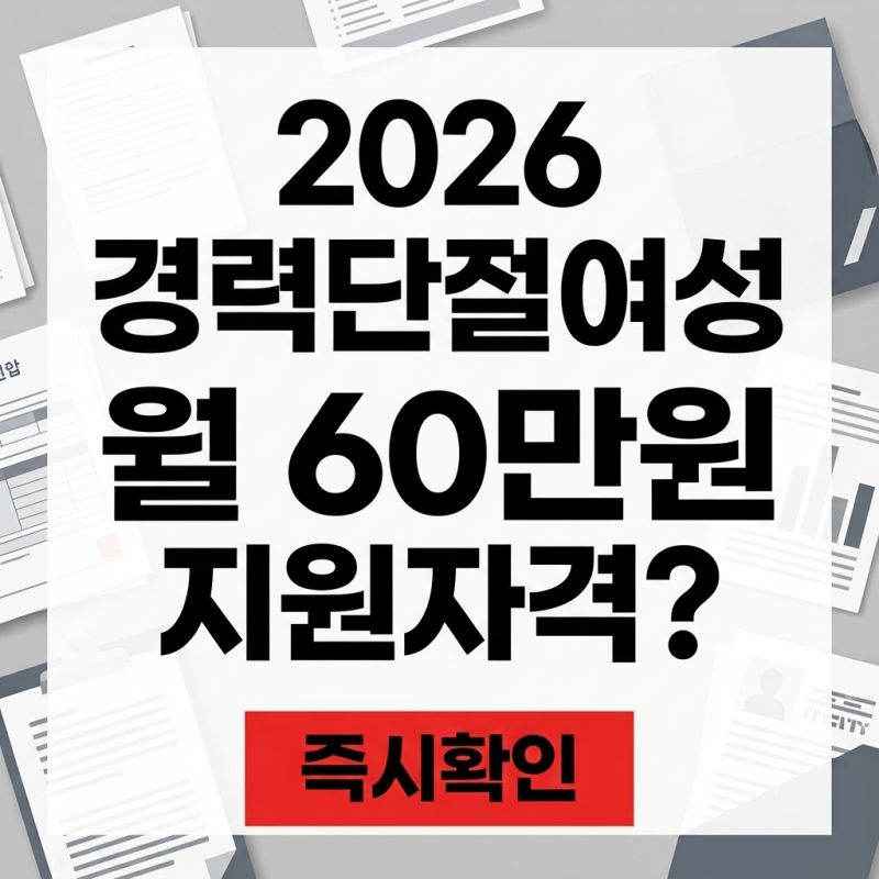 "아이 키우느라 일 쉰 지 오래됐는데…" 월 60만 원 경단녀 지원금 자격 조건 (2026 경력단절여....