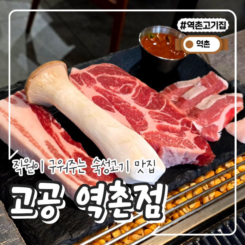 역촌역맛집 구워주는 숙성고기집 고공 역촌점