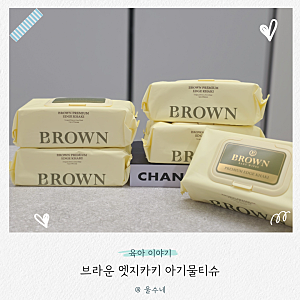 아기물티슈 추천 디테일이 다른 브라운 엣지카키 친환경 생분해 물티슈