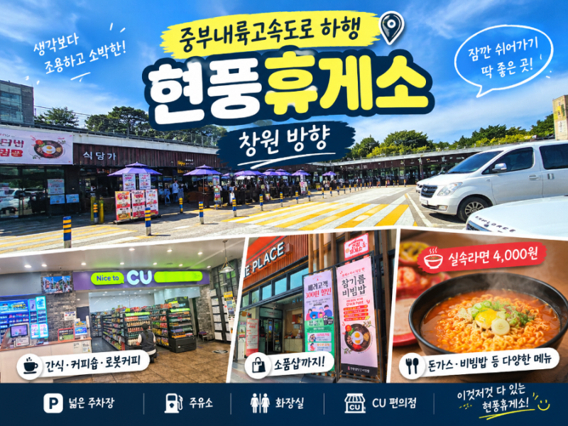현풍휴게소 창원방향｜중부내륙고속도로 하행, 조용하게 쉬어가기 좋은 곳