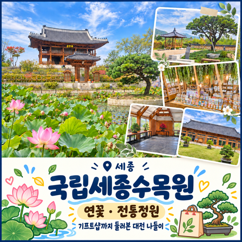 추석 대전 근처 가볼만한곳 국립세종수목원 무료개방 후기 2부